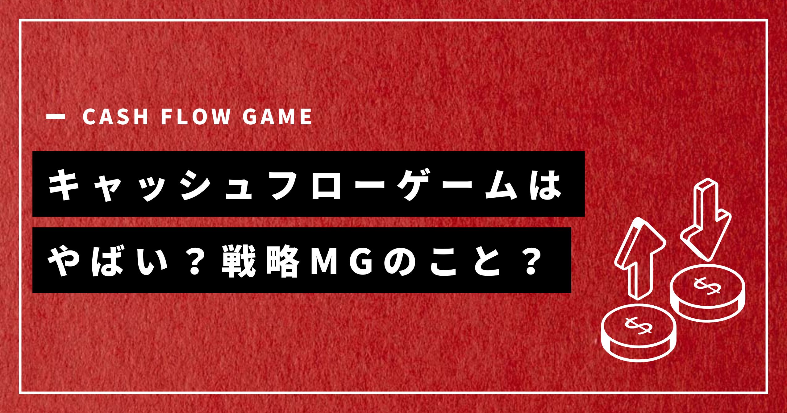 キャッシュフローゲームはやばい？戦略MGのこと？【違いについて理解しよう】