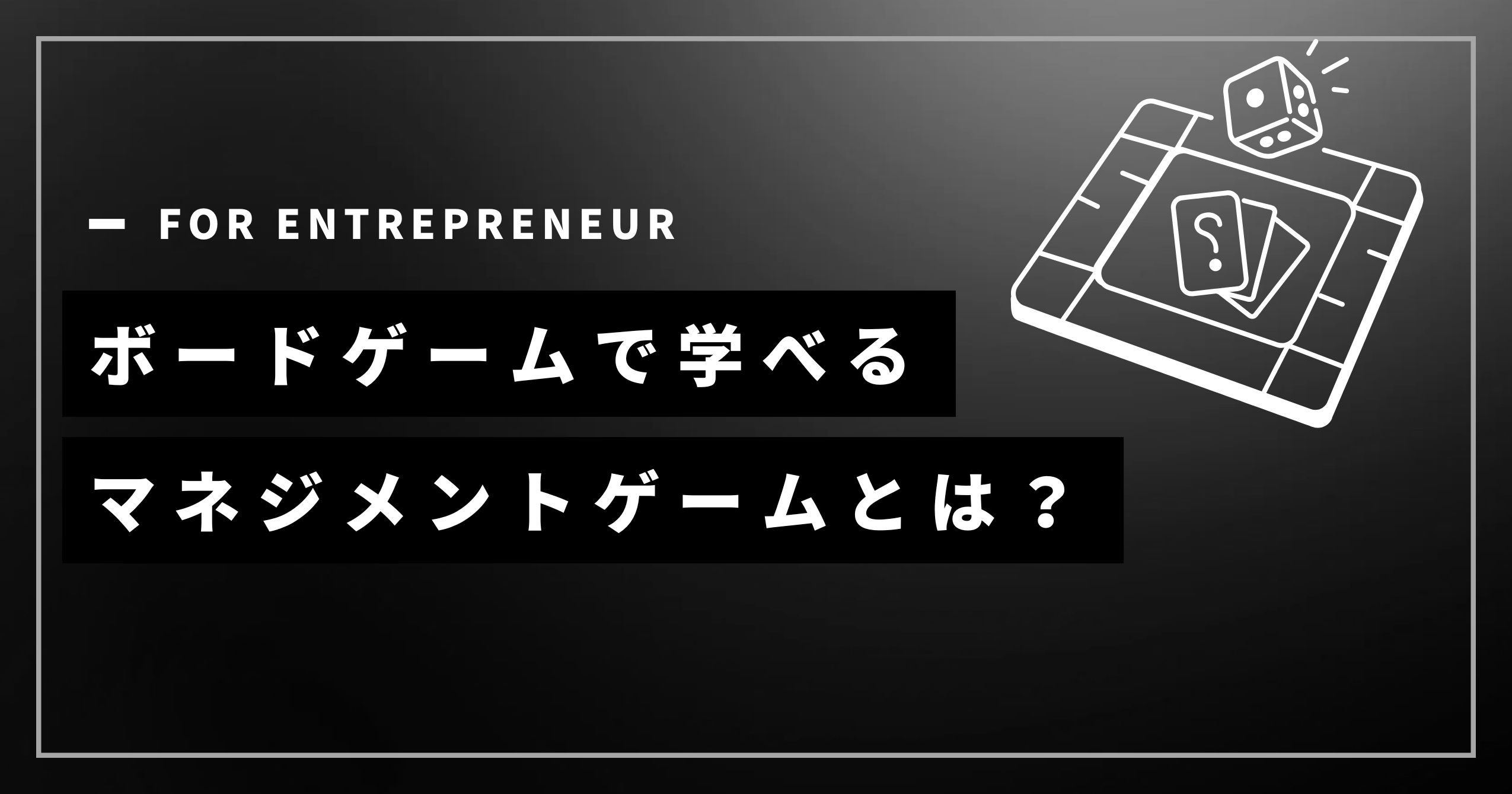 ボードゲームで学べるマネジメントゲームとは？【なぜ経営が学べるのかの理由3つについても解説】
