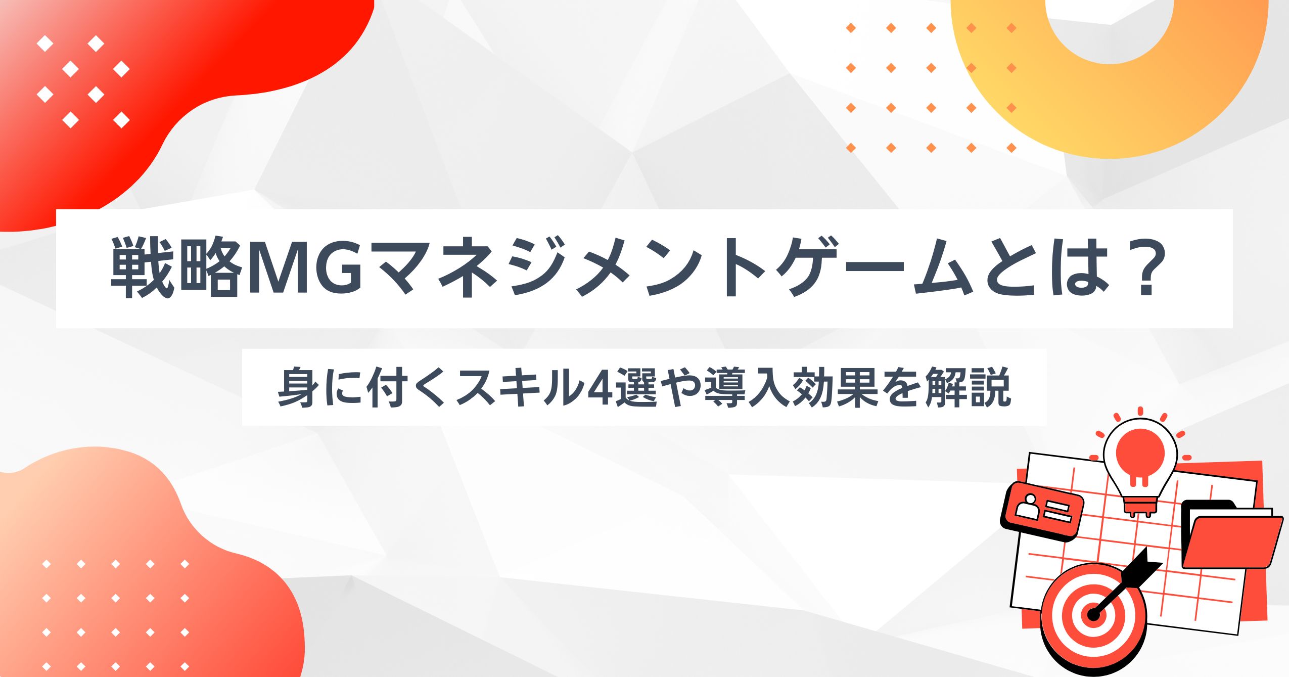 戦略MGマネジメントゲームとは？【身に付くスキル4選や導入効果を解説】