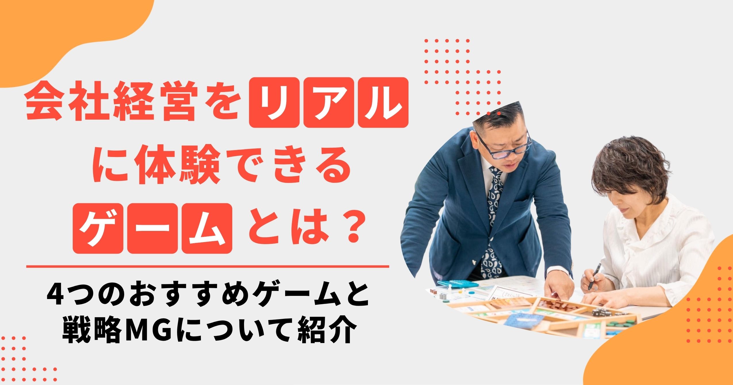 会社経営を“リアル”に体験できるゲームとは？【4つのおすすめゲームと戦略MGについて紹介】
