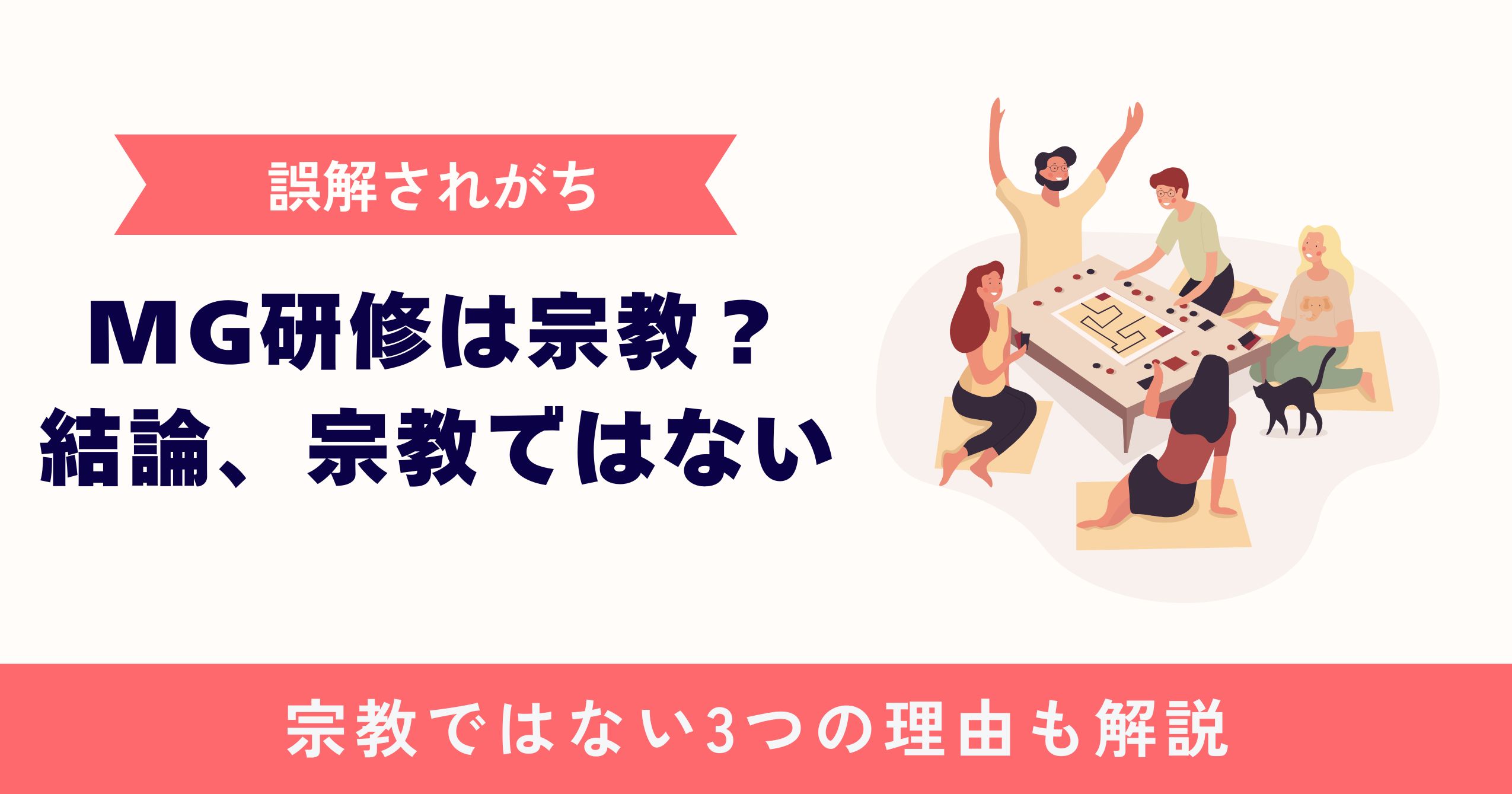 MG研修は宗教？結論、宗教ではない【誤解されがちな3つの理由を解説】