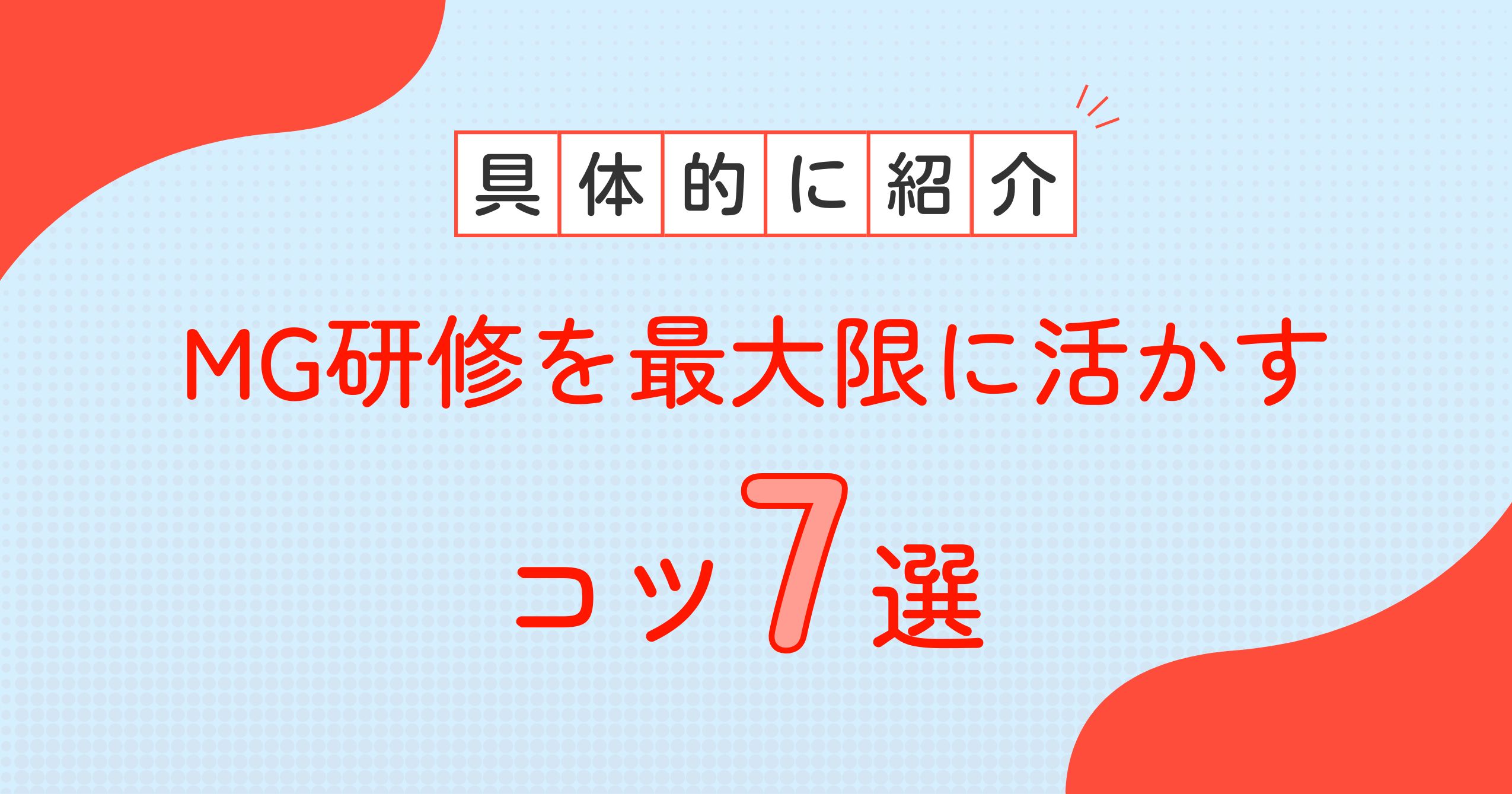 MG研修を最大限に活かすコツ7選【学びを“実務で生かす”ためのポイントも解説】