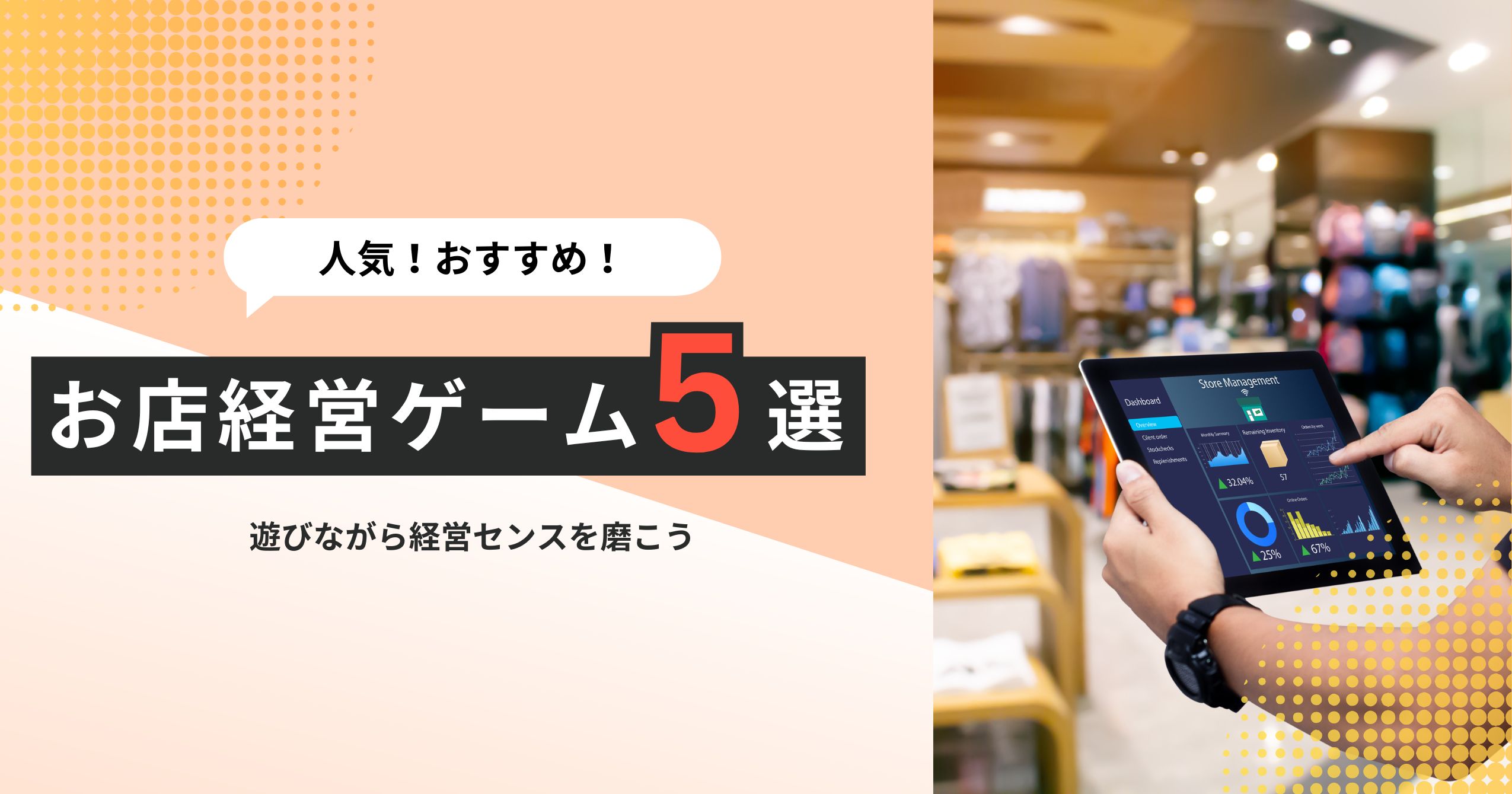 【人気】おすすめのお店経営ゲーム5選【遊びながら経営センスを磨こう】