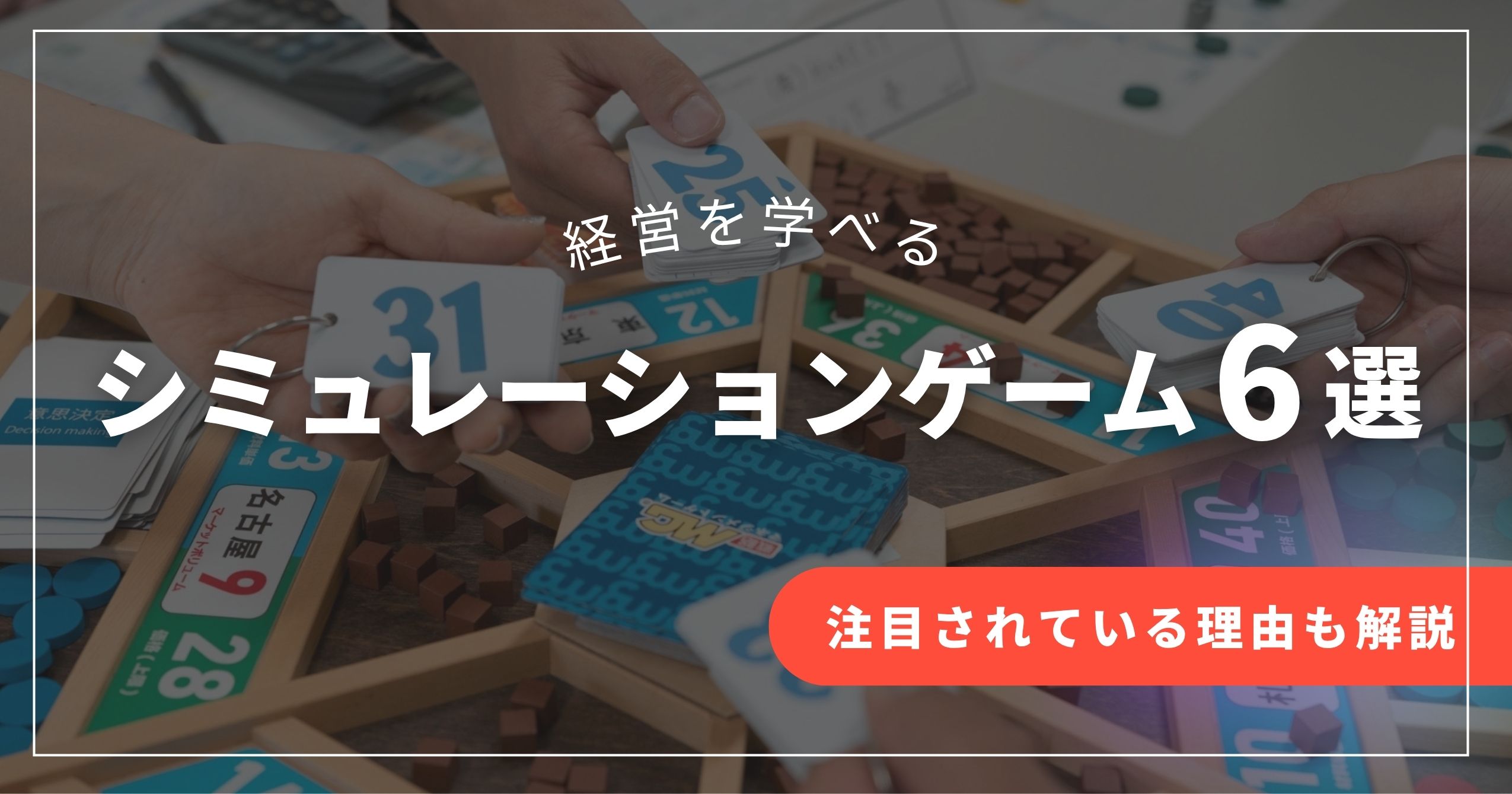 経営を学べるシミュレーションゲーム6選【注目されている理由も解説】