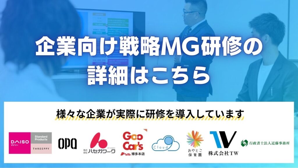 企業向け戦略MG研修の詳細はこちら