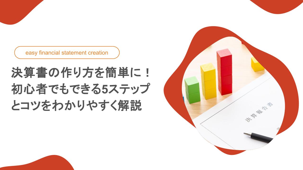 決算書の作り方を簡単に！初心者でもできる5ステップとコツをわかりやすく解説