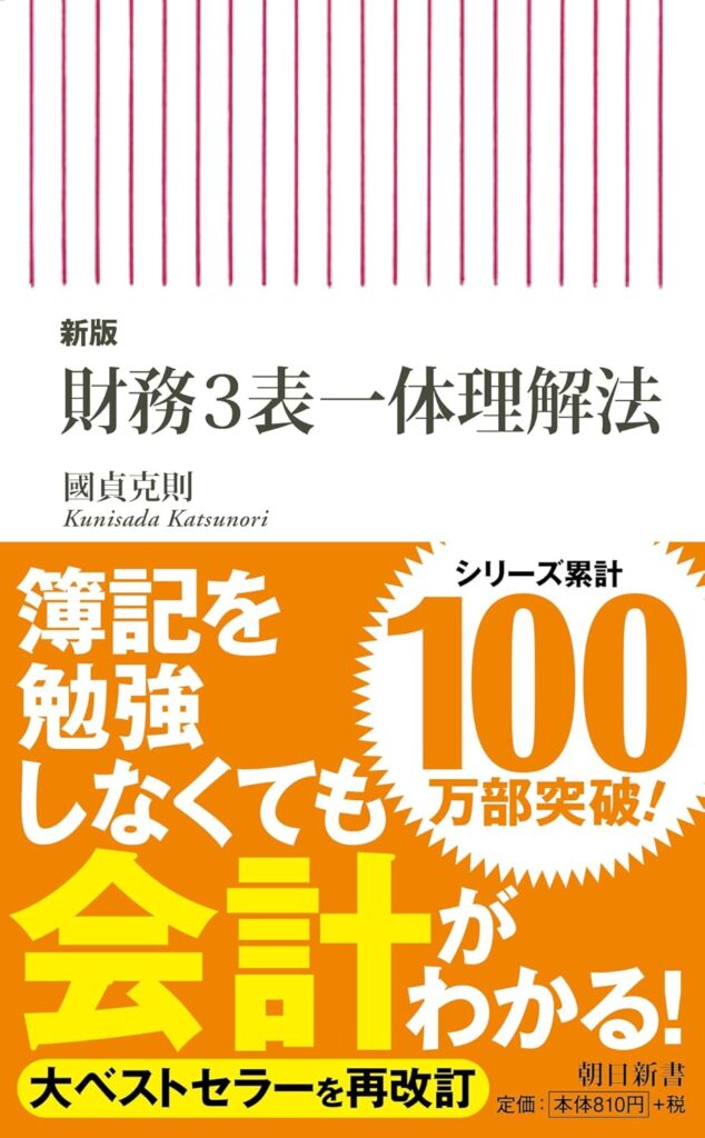 『財務3表一体理解法』