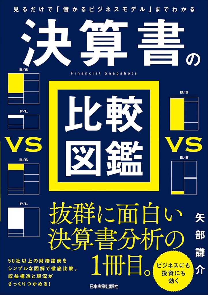 『決算書の比較図鑑 ― 見るだけで「儲かるビジネスモデル」までわかる』