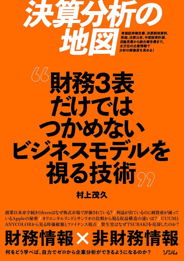 『決算分析の地図 ― 財務3表だけではつかめないビジネスモデルを視る技術』