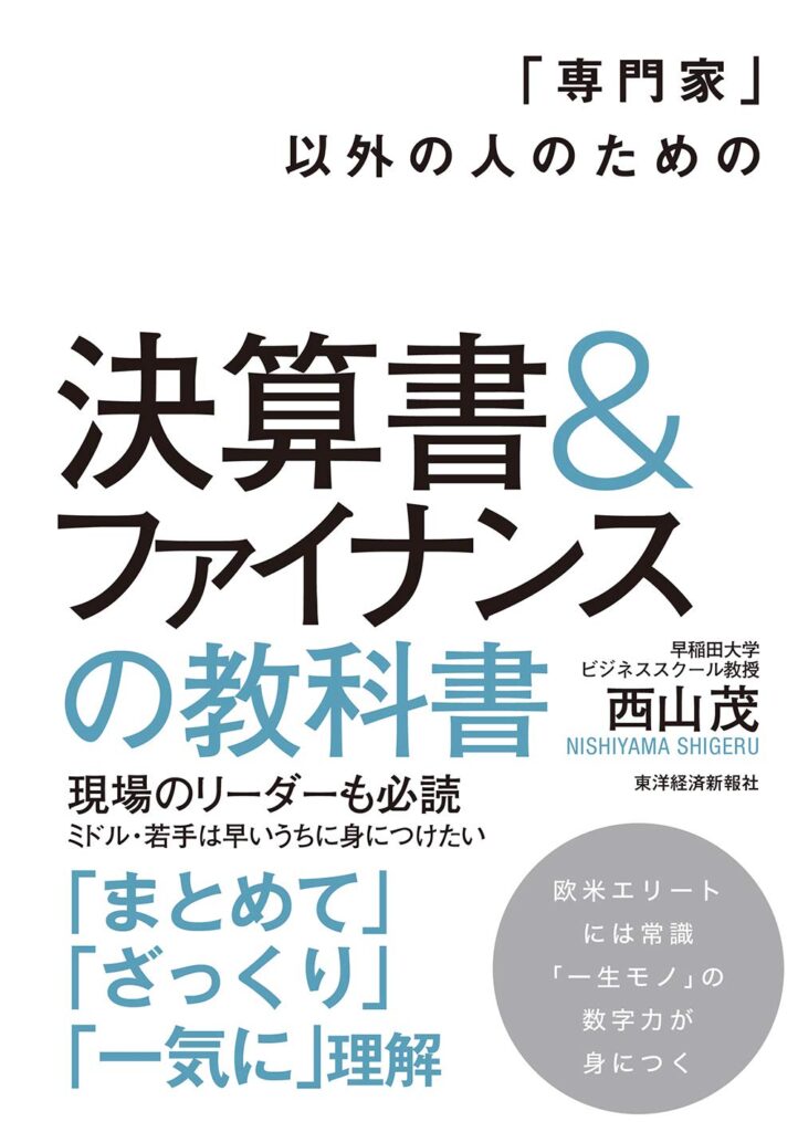 『「専門家」以外の人のための決算書＆ファイナンスの教科書』