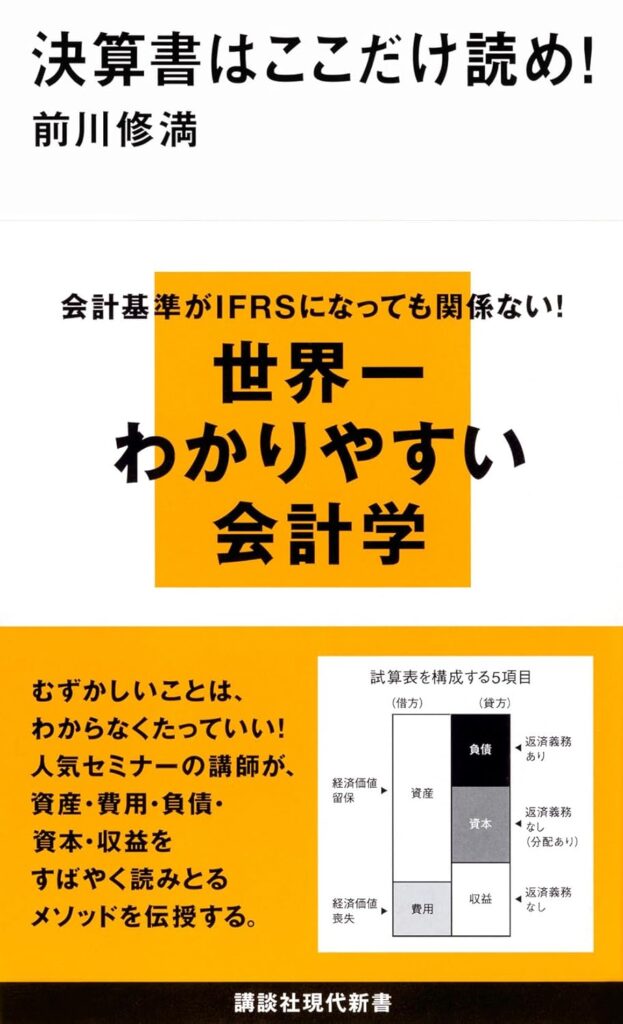 『決算書はここだけ読め！』