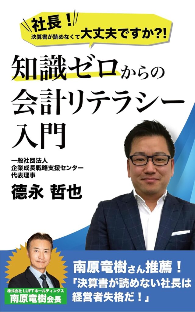 、『知識ゼロからの会計リテラシー入門