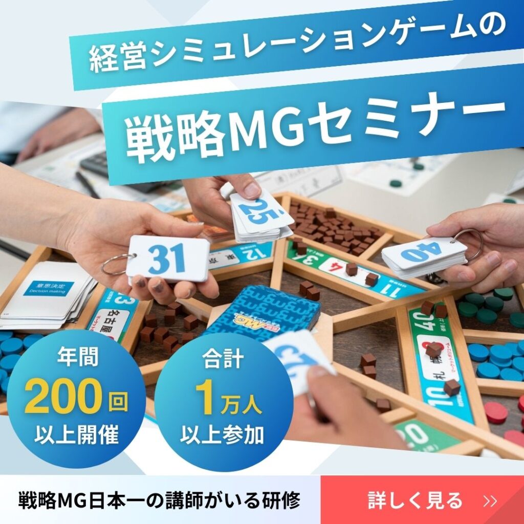 経営シミュレーションゲームの戦略MGセミナー