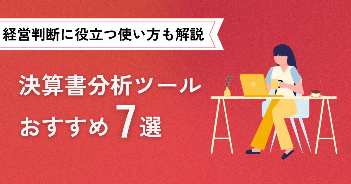 無料で使える！決算書分析ツールおすすめ7選【経営判断に役立つ使い方も解説】