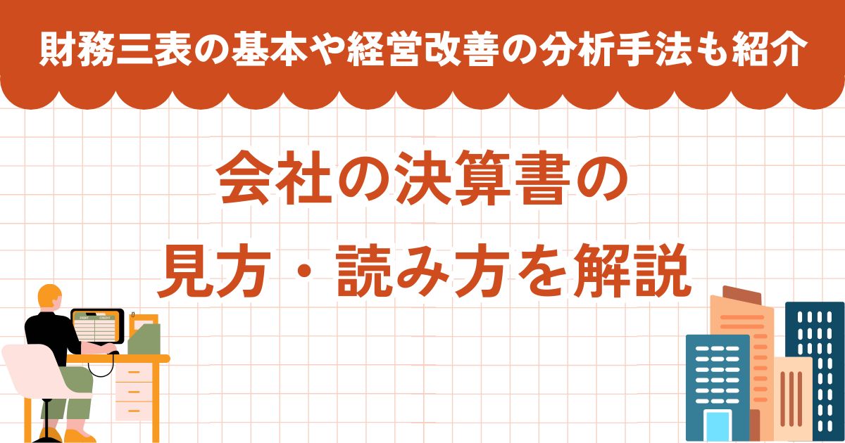 会社の決算書の見方・読み方を解説【財務三表の基本から経営改善の分析手法まで紹介します】