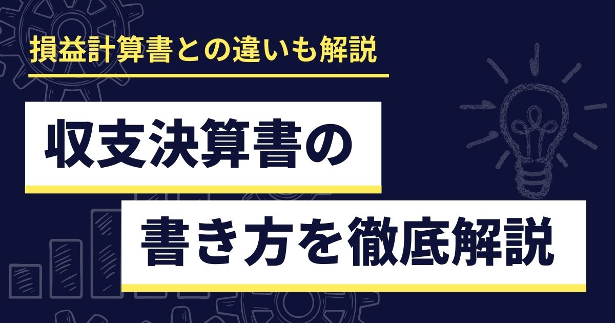 収支決算書の書き方を徹底解説【損益計算書との違いや次年度繰越金を一致させるコツ】