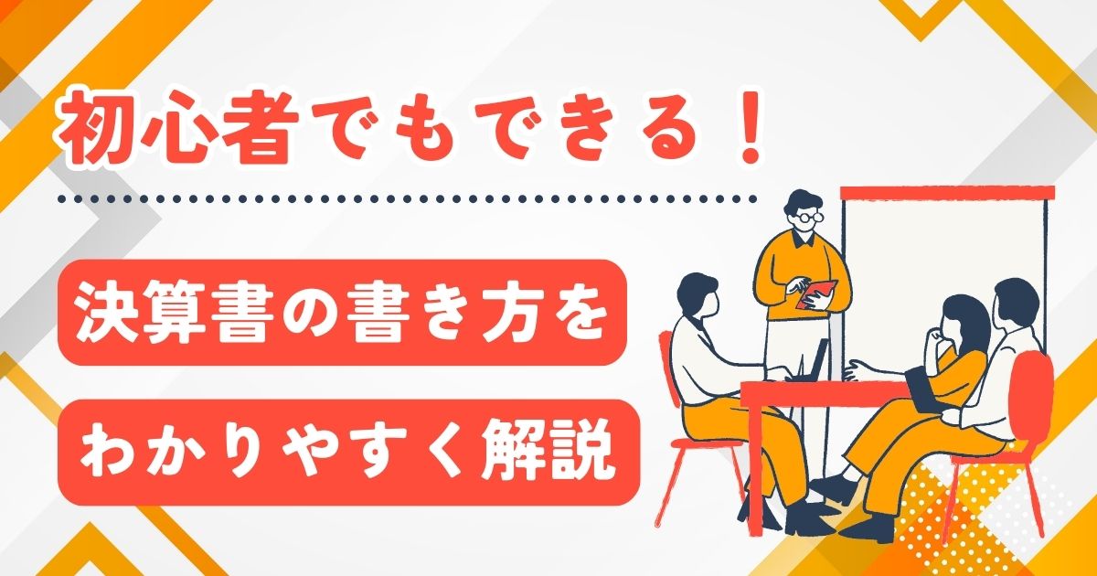 初心者でもできる！決算書の書き方をわかりやすく解説【経営に活かす実践ガイド】