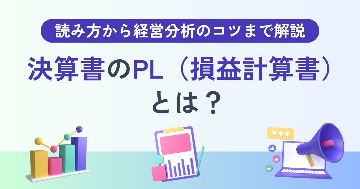 決算書のPL（損益計算書）とは？【5つの利益の読み方から経営分析のコツまで徹底解説】