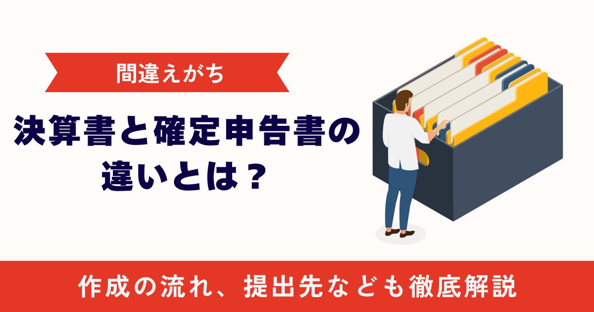 決算書と確定申告書の違いとは？【作成の流れ、提出先、経営への活かし方を徹底解説】