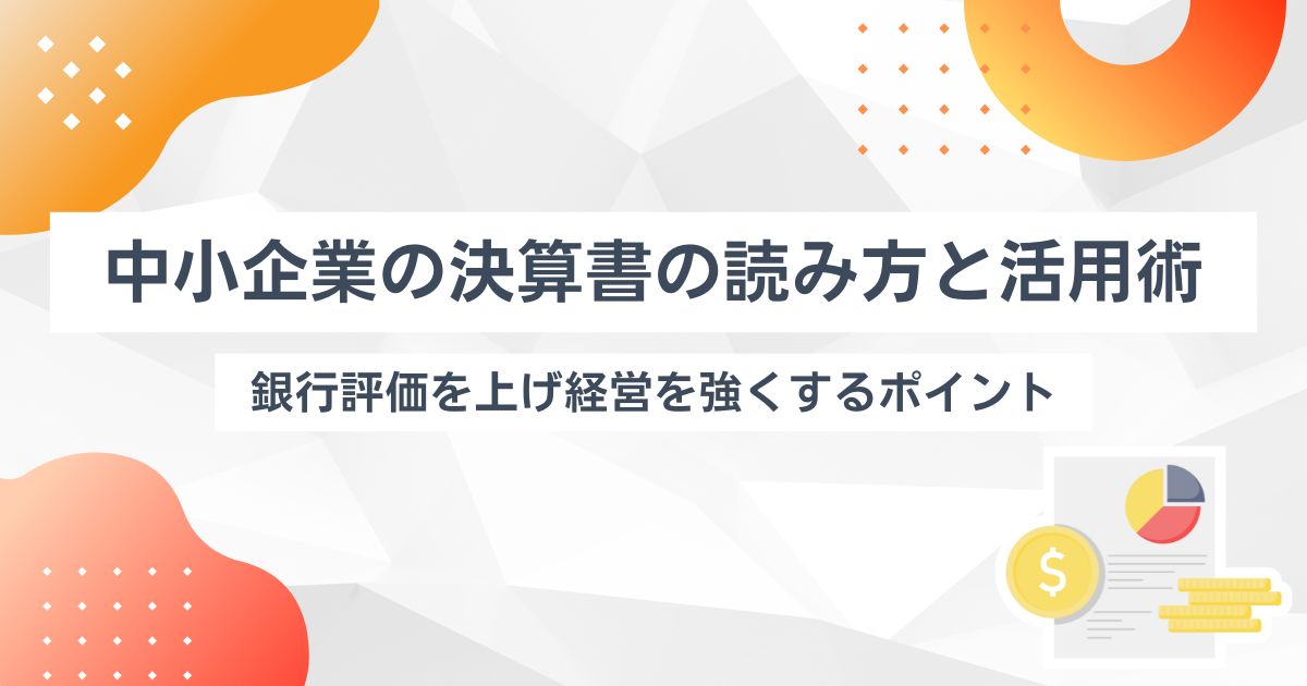 中小企業の決算書の読み方と活用術【銀行評価を上げ経営を強くする分析のポイント】