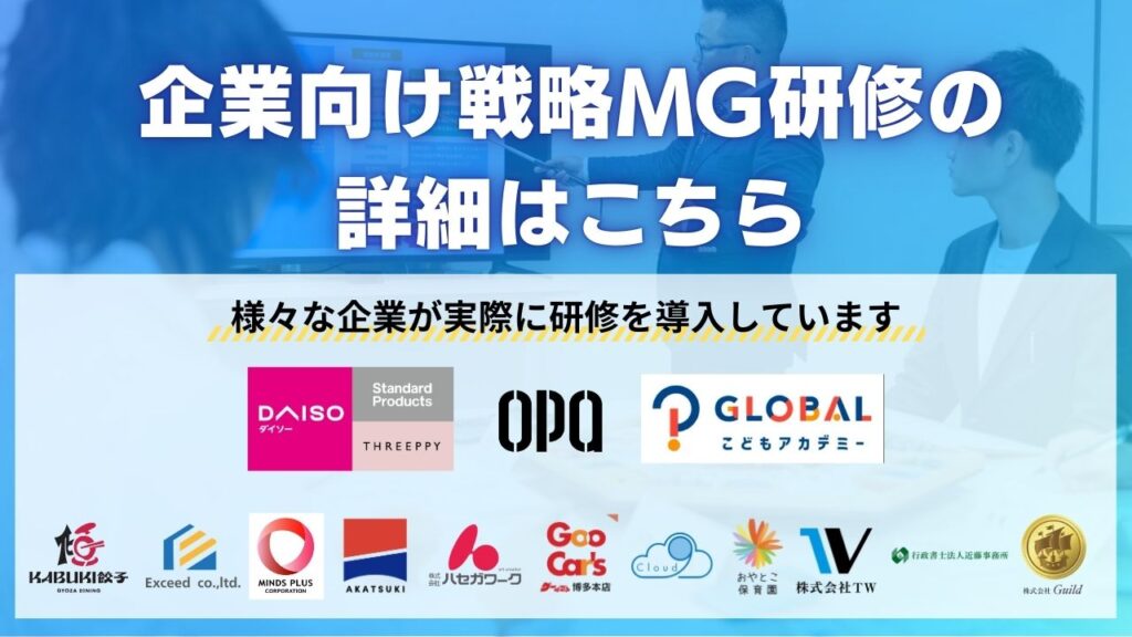 企業向け戦略MG研修の詳細はこちら