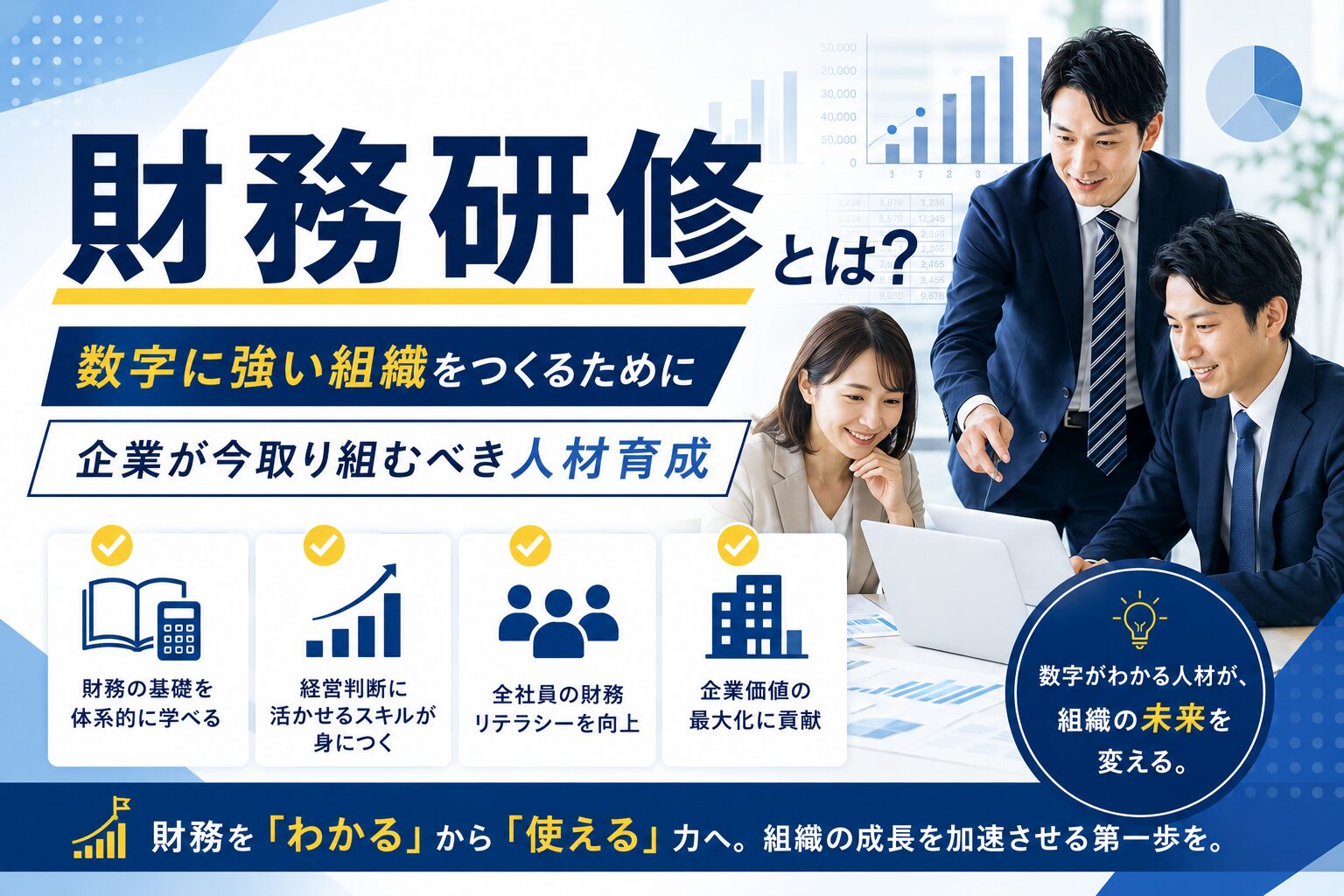 財務研修とは？数字に強い組織をつくるために企業が今取り組むべき人材育成