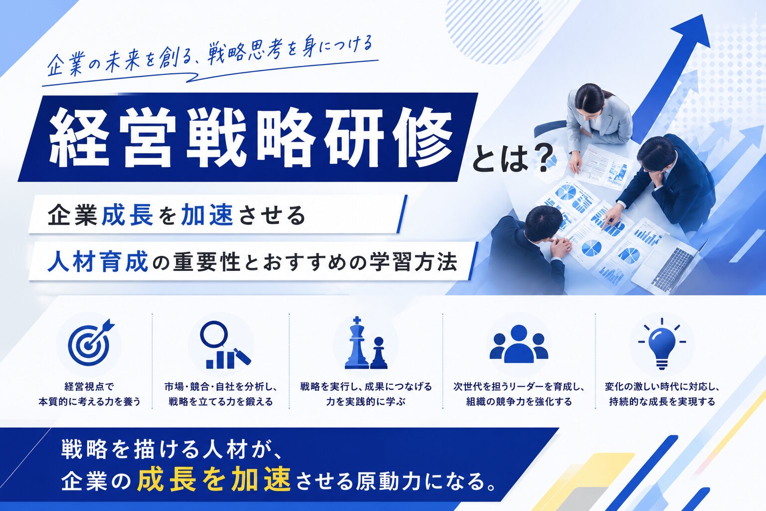 経営戦略研修とは？【企業成長を加速させる人材育成の重要性とおすすめの学習方法】