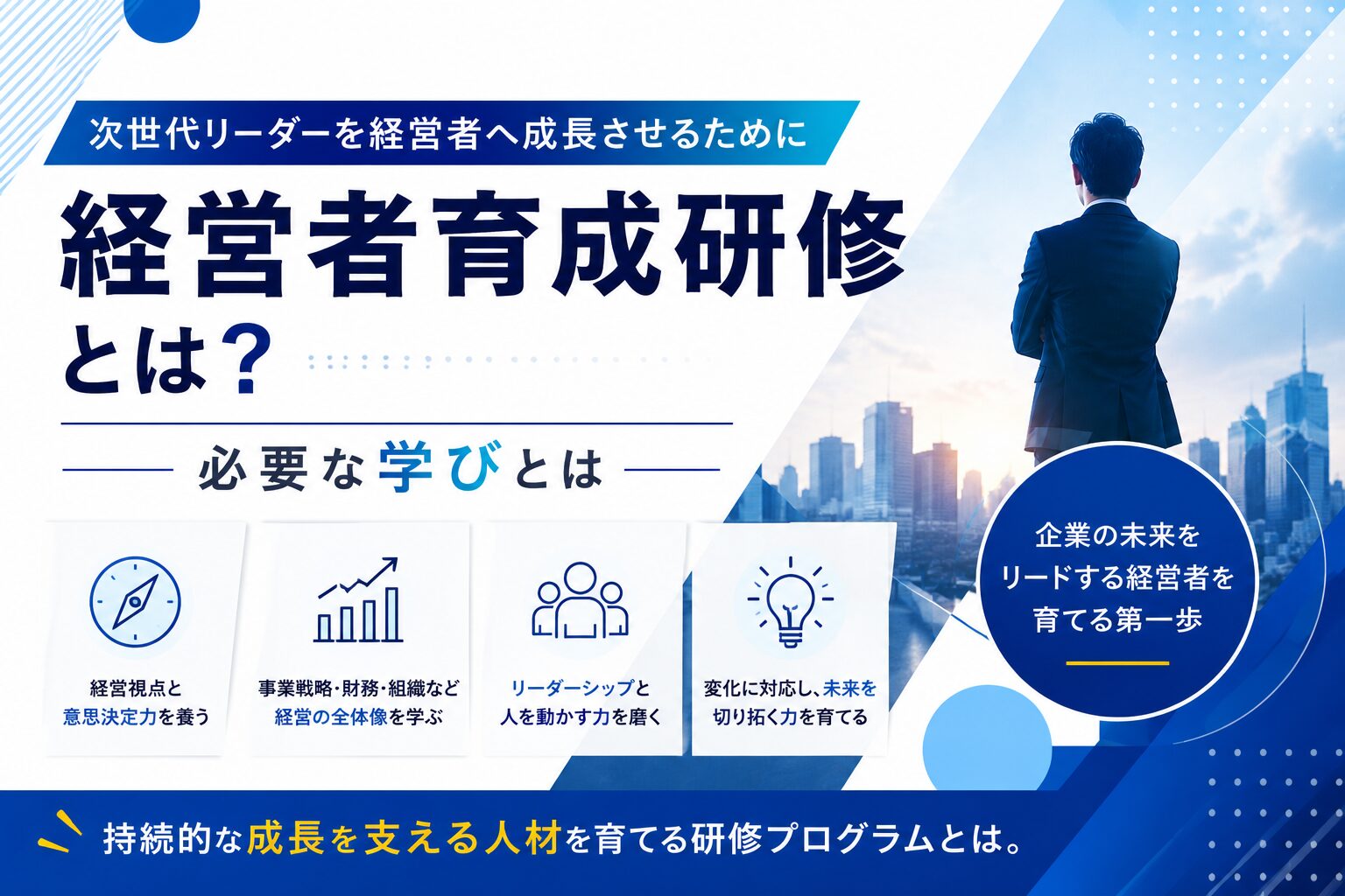 経営者育成研修とは？【次世代リーダーを経営者へ成長させるために必要な学びとは】