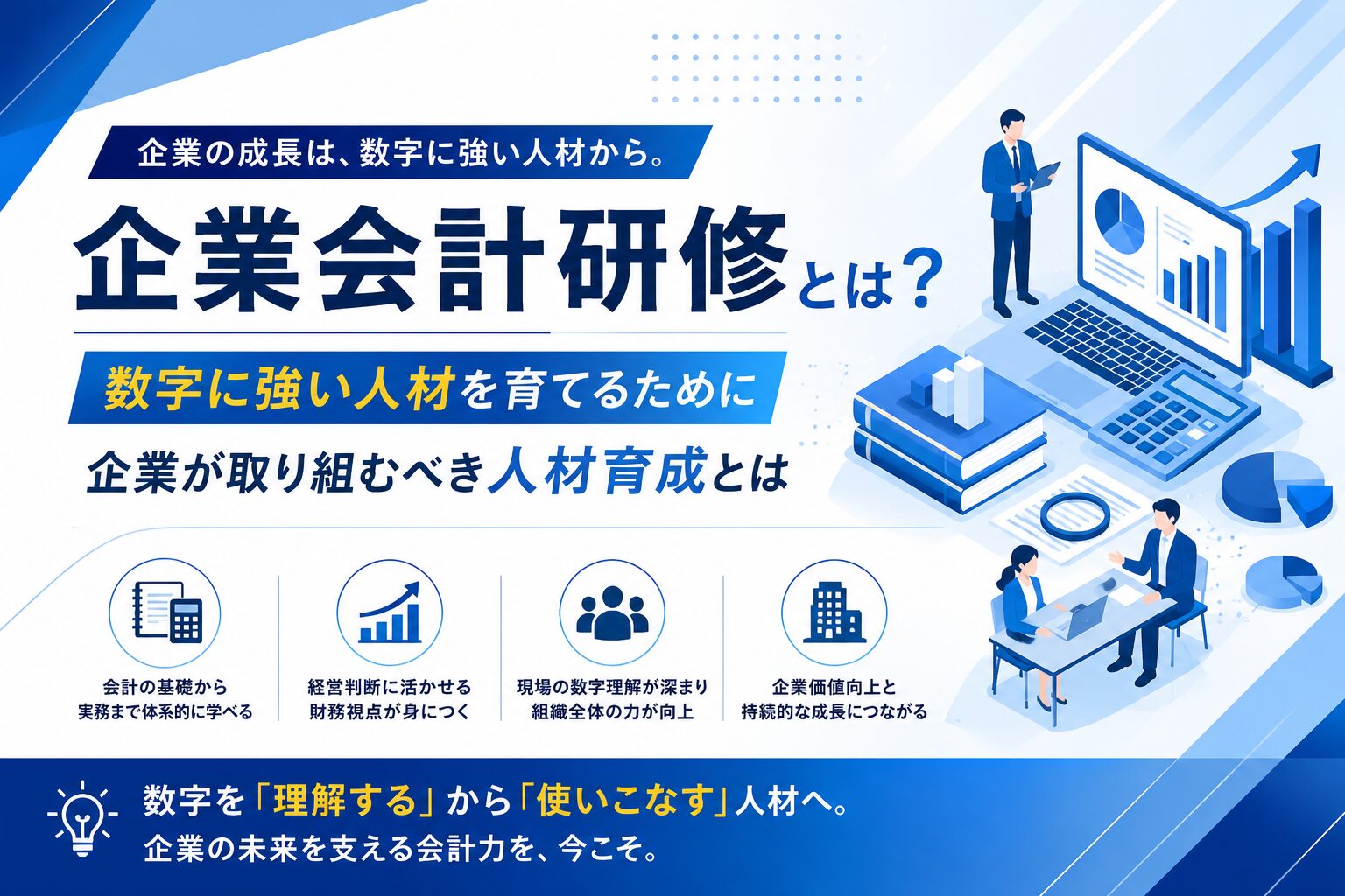 企業会計研修とは？【数字に強い人材を育てるために企業が取り組むべき人材育成とは】