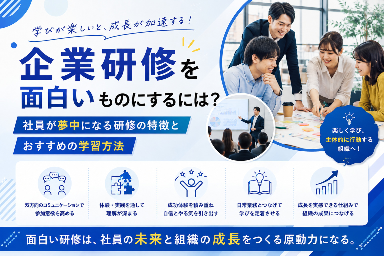 企業研修を面白いものにするには？社員が夢中になる研修の特徴とおすすめの学習方法