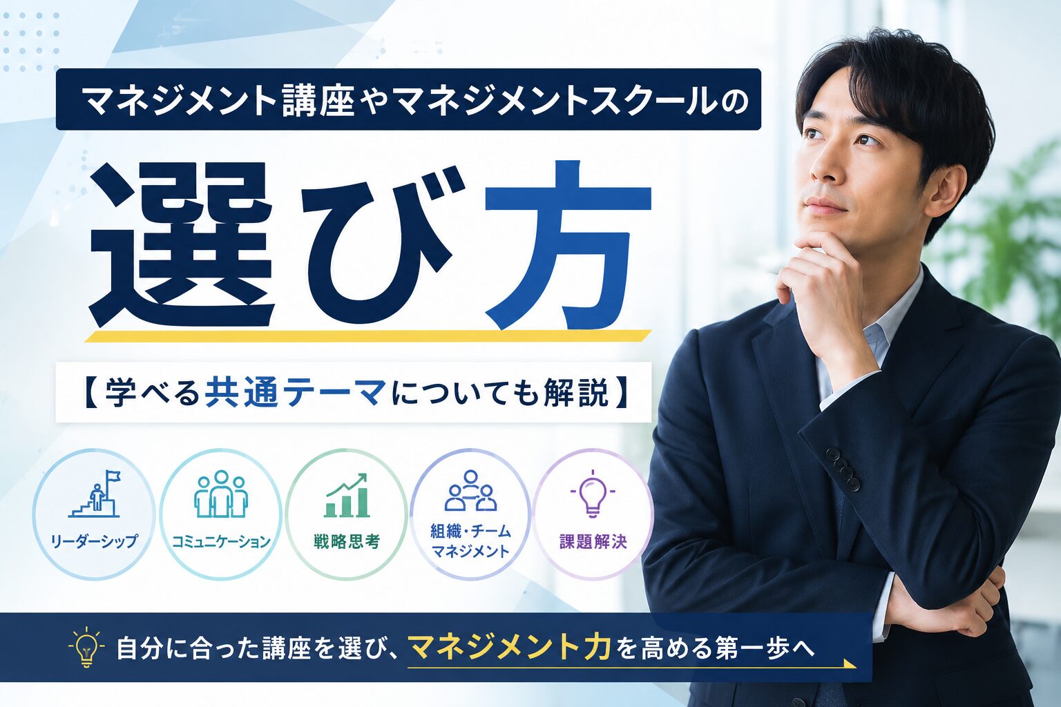 マネジメント講座やマネジメントスクールの選び方【学べる共通テーマについても解説】