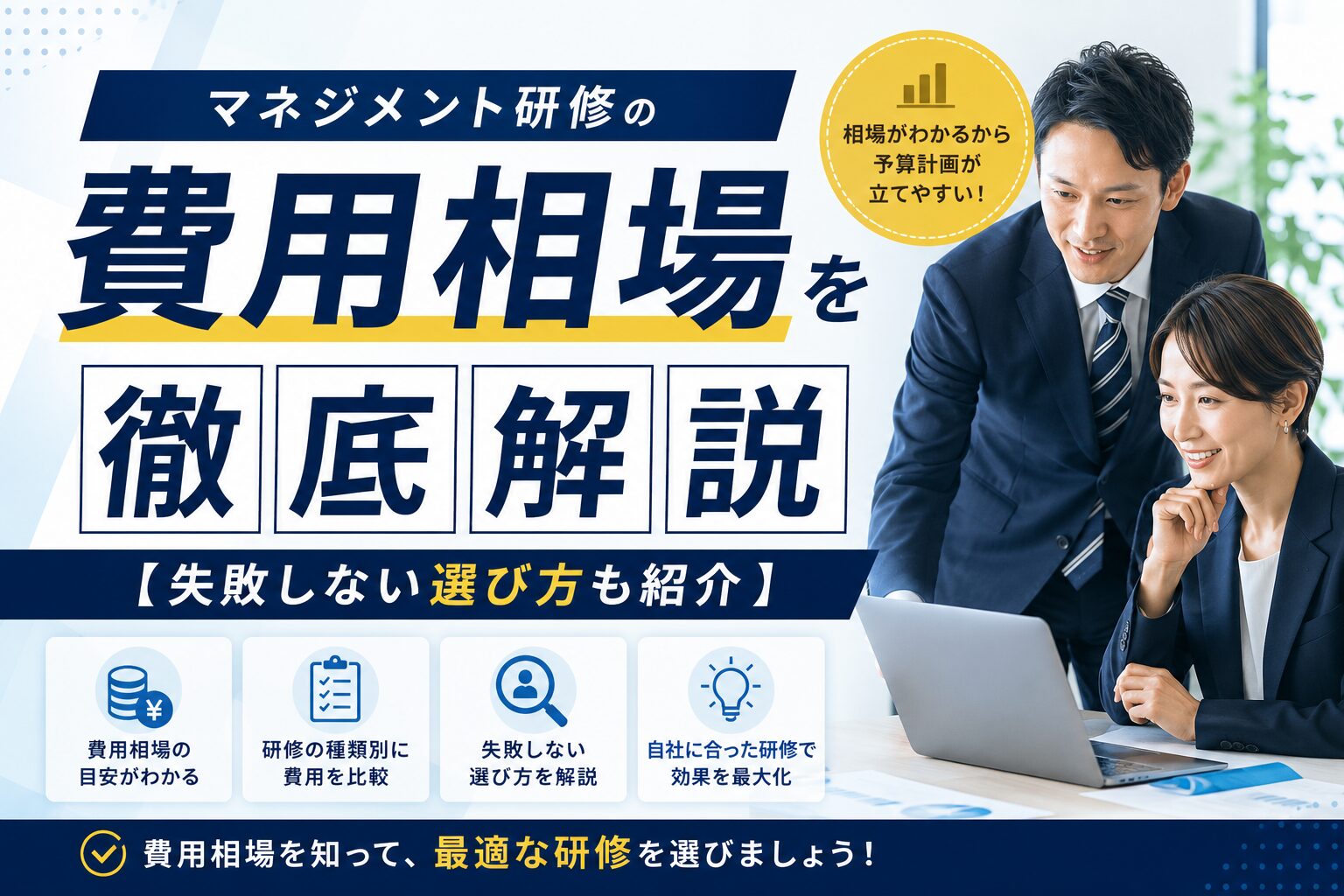 マネジメント研修の費用相場を徹底解説【失敗しない選び方も紹介】