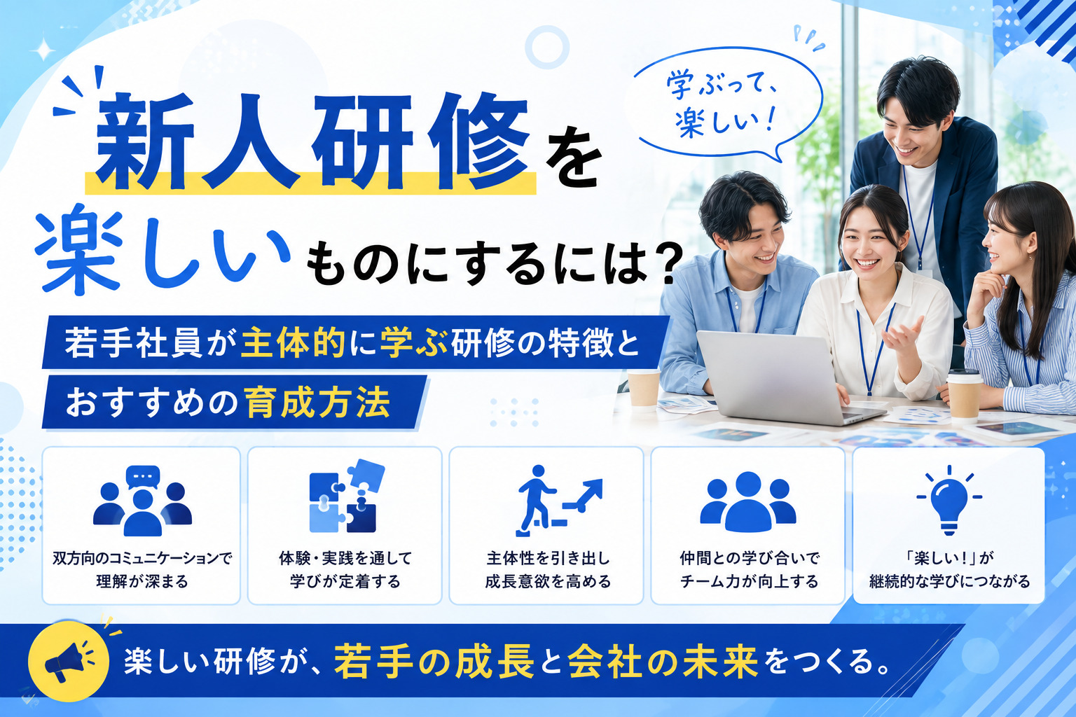 新人研修を楽しいものにするには？若手社員が主体的に学ぶ研修の特徴とおすすめの育成方法