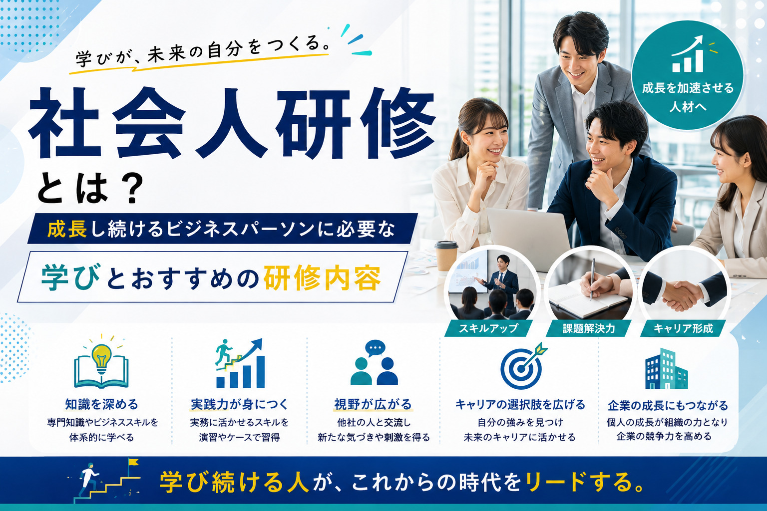 社会人研修とは？【成長し続けるビジネスパーソンに必要な学びとおすすめの研修内容】